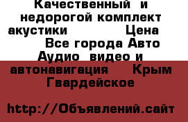 Качественный  и недорогой комплект акустики DD EC6.5 › Цена ­ 5 490 - Все города Авто » Аудио, видео и автонавигация   . Крым,Гвардейское